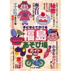 子どもとでかける福島あそび場ガイド