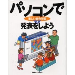 パソコンで楽しい総合学習　３　発表をしよう