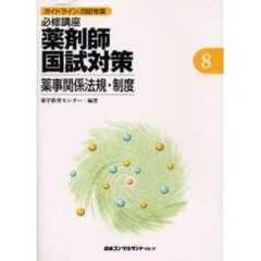 必修講座薬剤師国試対策　ガイドライン　２００２年版８　薬事関係法規・制度