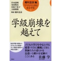 子どもたちと創る総合学習　１　学級崩壊を越えて