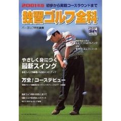 独習ゴルフ全科　２００１年版　初歩から実戦コースラウンドまで