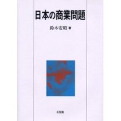 日本の商業問題