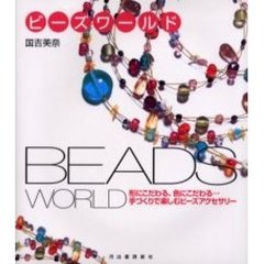 ビーズワールド　形にこだわる、色にこだわる…手づくりで楽しむビーズアクセサリー