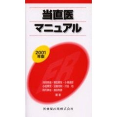 当直医マニュアル　２００１年版