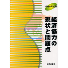 経済協力の現状と問題点　平成１２年度版
