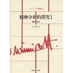 ウィニコット著作集　６　精神分析的探究　１　原書名：Ｐｓｙｃｈｏ‐ａｎａｌｙｔｉｃ　ｅｘｐｌｏｒａｔｉｏｎｓ