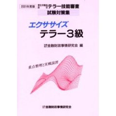エクササイズテラー３級　重点整理と実戦演習　２００１年度版