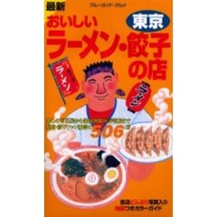 おいしいラーメン・餃子の店　最新　東京　改訂版　都内・多摩・武蔵野５０６軒