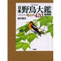 日本野鳥大鑑　鳴き声４２０　増補版