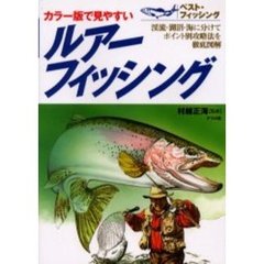 ルアーフィッシング　カラー版で見やすい　渓流・湖沼・海に分けてポイント別攻略法を徹底図解