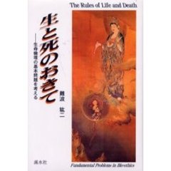 生と死のおきて　生命倫理の基本問題を考える
