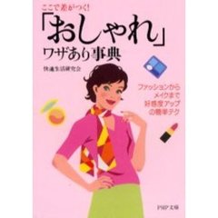 「おしゃれ」ワザあり事典　ここで差がつく！　ファッションからメイクまで好感度アップの簡単テク