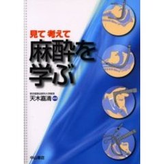 見て考えて麻酔を学ぶ