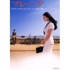 マレーナ