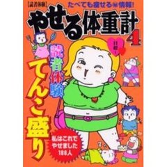 やせる体重計　読者体験　４　たべても痩せる　情報！