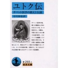 ユトク伝　チベット医学の教えと伝説