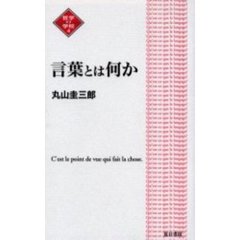 言葉とは何か　改訂新版