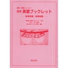 実習ブックレット　教育実習・保育実習　改訂版