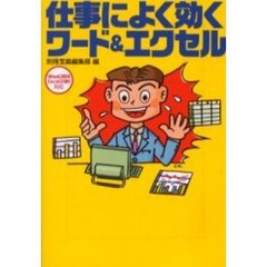 仕事によく効くワード＆エクセル