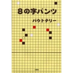 ８の字パンツ