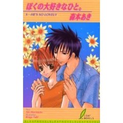 ぼくの大好きなひと。