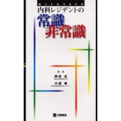 知ってるつもりの内科レジデントの常識非常識