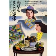 海草をまとった死体