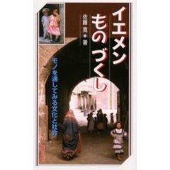 イエメンものづくし　モノを通してみる文化と社会
