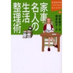 家事名人の生活整理術