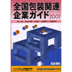 全国包装関連企業ガイド２００１