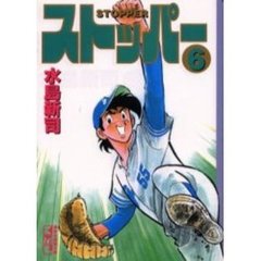 ストッパー　６