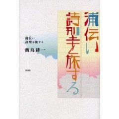 浦伝い　詩型を旅する