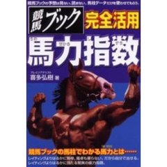 競馬ブック完全活用馬力指数