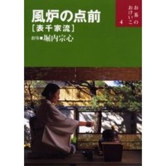 風炉の点前〈表千家流〉