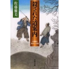 殺された道案内