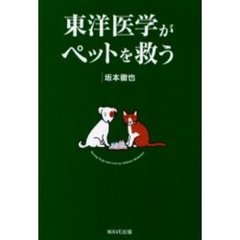 東洋医学がペットを救う