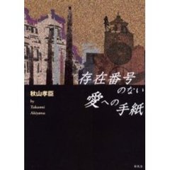 存在番号のない愛への手紙