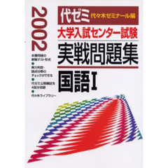 大学入試センター試験実戦問題集国語１　２００２