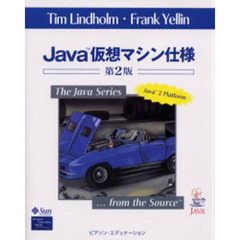 Ｊａｖａ仮想マシン仕様　第２版