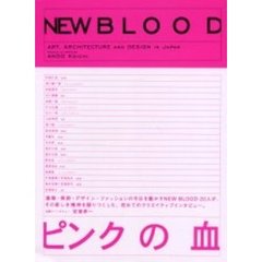 Ｎｅｗ　ｂｌｏｏｄ　Ａｒｔ，ａｒｃｈｉｔｅｃｔｕｒｅ　ａｎｄ　ｄｅｓｉｇｎ　ｉｎ　Ｊａｐａｎ