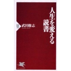 人生を変える読書