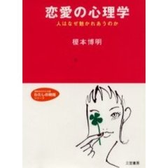 恋愛の心理学