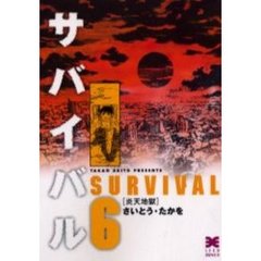 サバイバル　６　炎天地獄