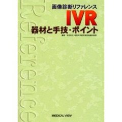 ＩＶＲ　器材と手技・ポイント