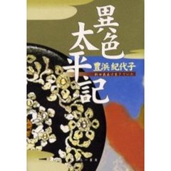 異色太平記　新田義貞は生きていた