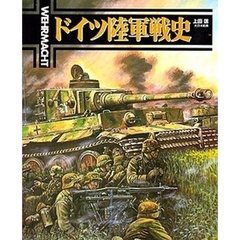 ドイツ陸軍戦史　Ｗｅｈｒｍａｃｈｔ