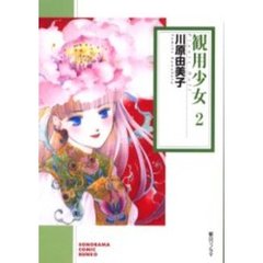 観用少女（プランツ・ドール）　２