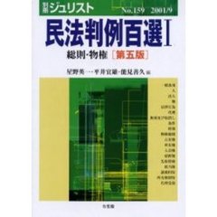 民法判例百選　１　第５版　総則・物権