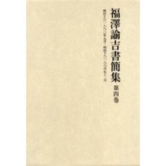 福沢諭吉書簡集　第４巻