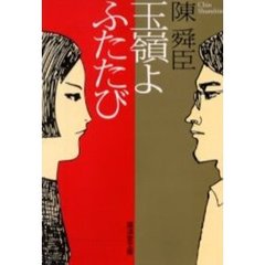 玉嶺よふたたび